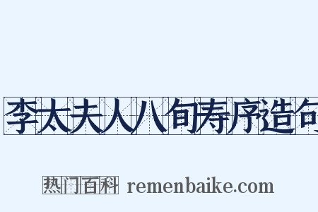 李太夫人八旬寿序造句是什么意思的图片